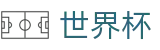 2026世界杯 - World Cup投注中心 - 亚洲赛事实况更新